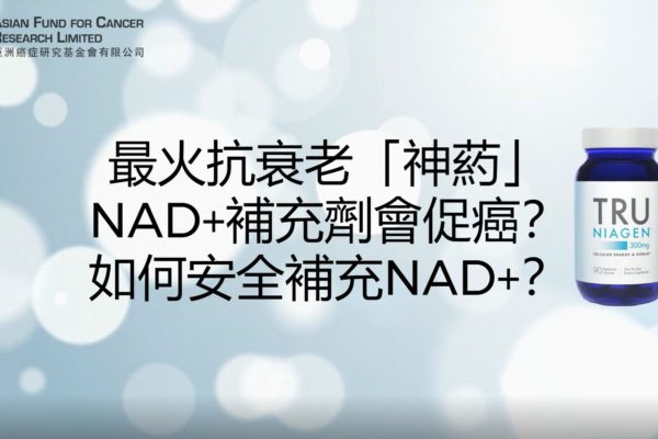 NAD+促癌