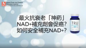 NAD+促癌
